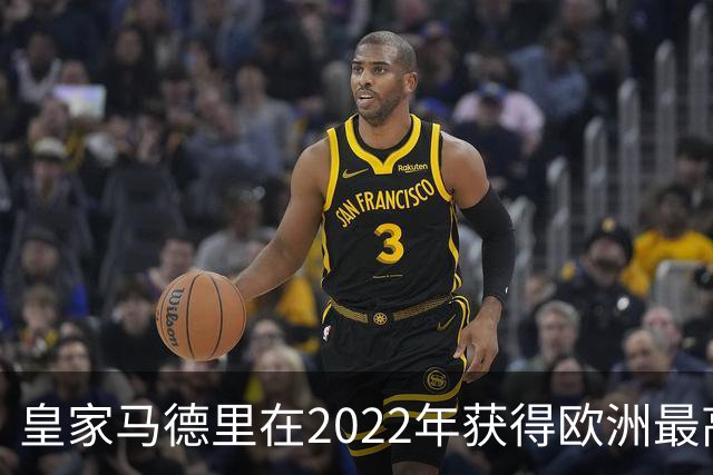 皇家马德里在2022年获得欧洲最高点球数的分析